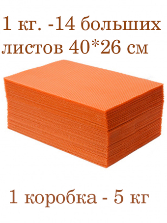 Вощина 1кг Оранжевая большая( 400 x 260 мм)