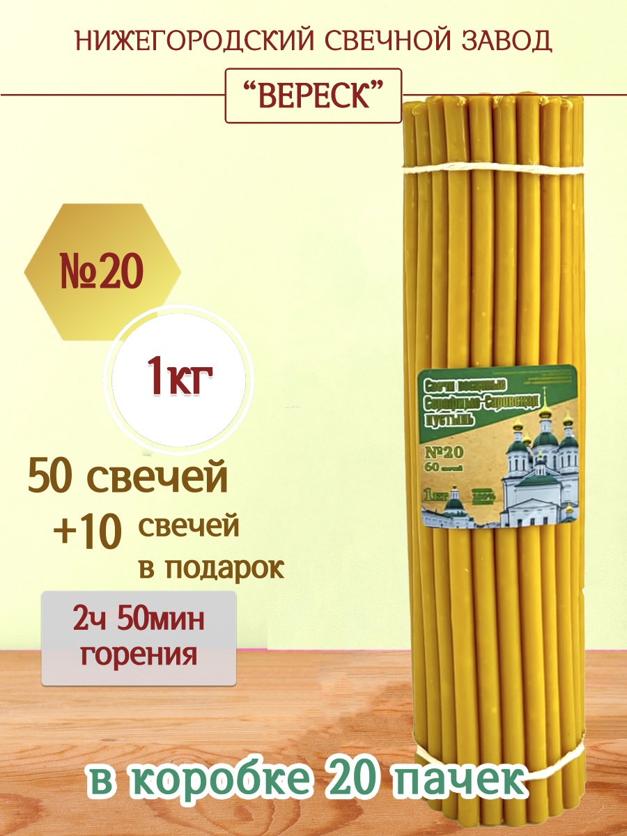 Свечи из Серафимо-Саровской пустыни пачка 1 кг № 20