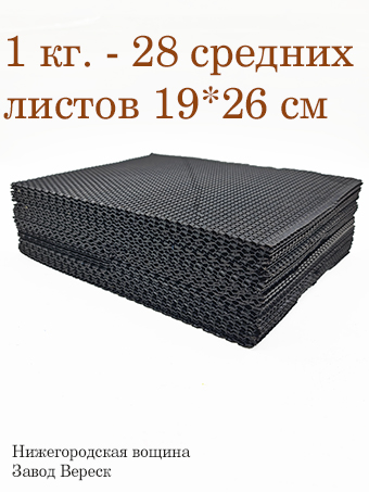 Вощина 1 кг Черная средняя (190 x 260 мм) 