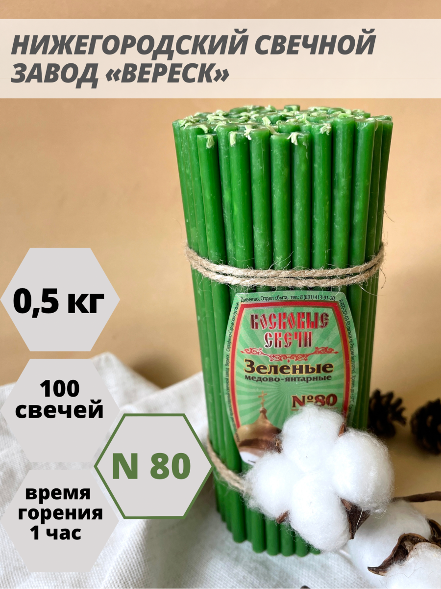 Восковые свечи Зеленые 100 шт. №80, 500 гр.
