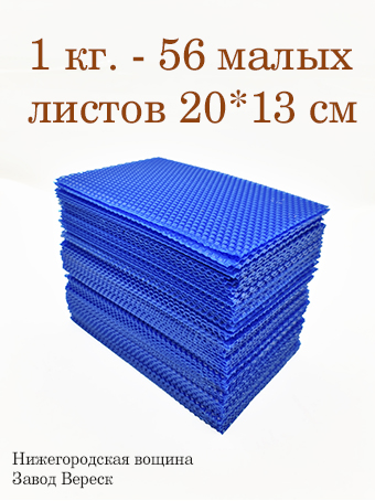 Вощина 1 кг Синяя малая (200 x 130 мм) 