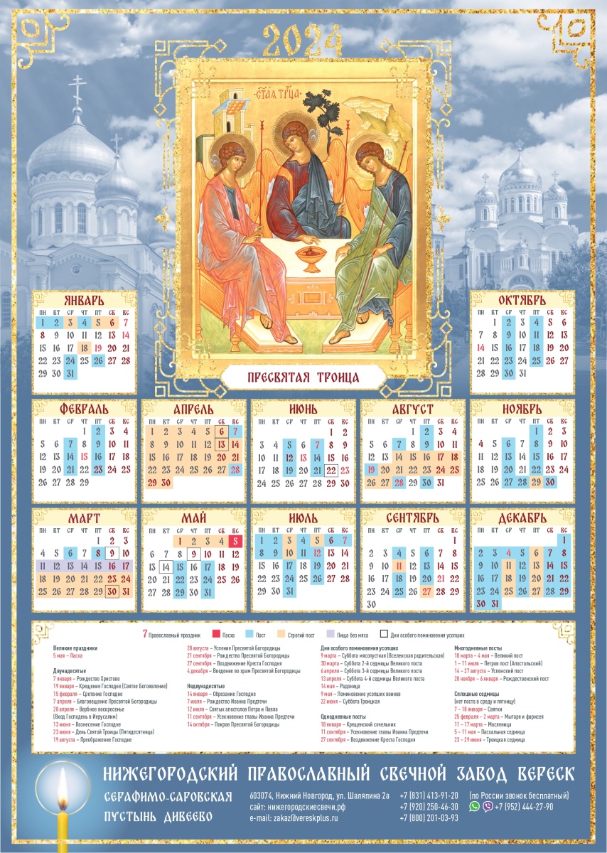 Православный календарь Пресвятая Троица