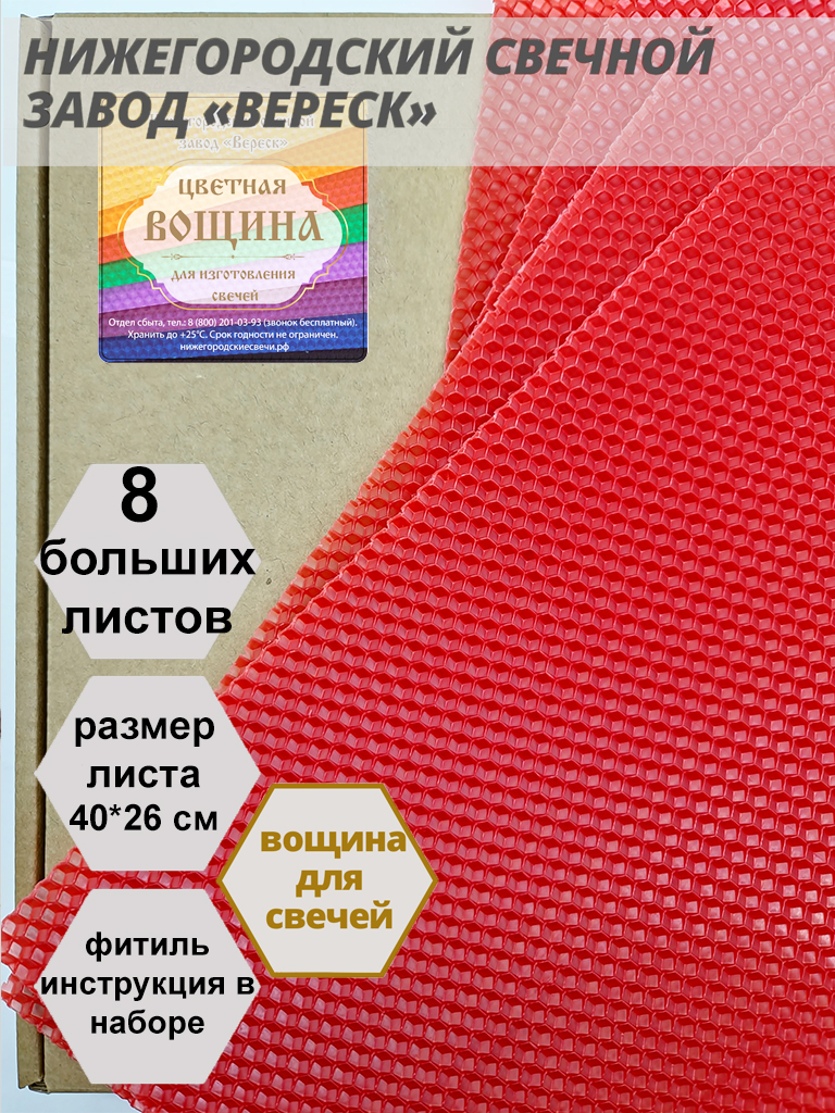 Красная вощина в упаковке 8 листов больших 40*26 см для свечей