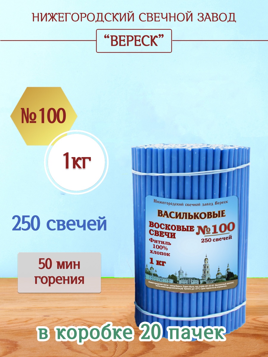 Восковые свечи ВАСИЛЬКОВЫЕ пачка 1 кг № 100