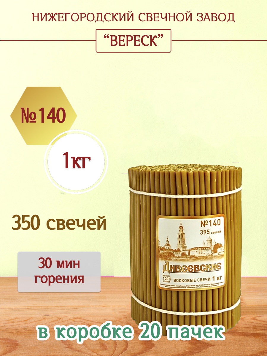 Дивеевские восковые свечи пачка 1 кг № 140
