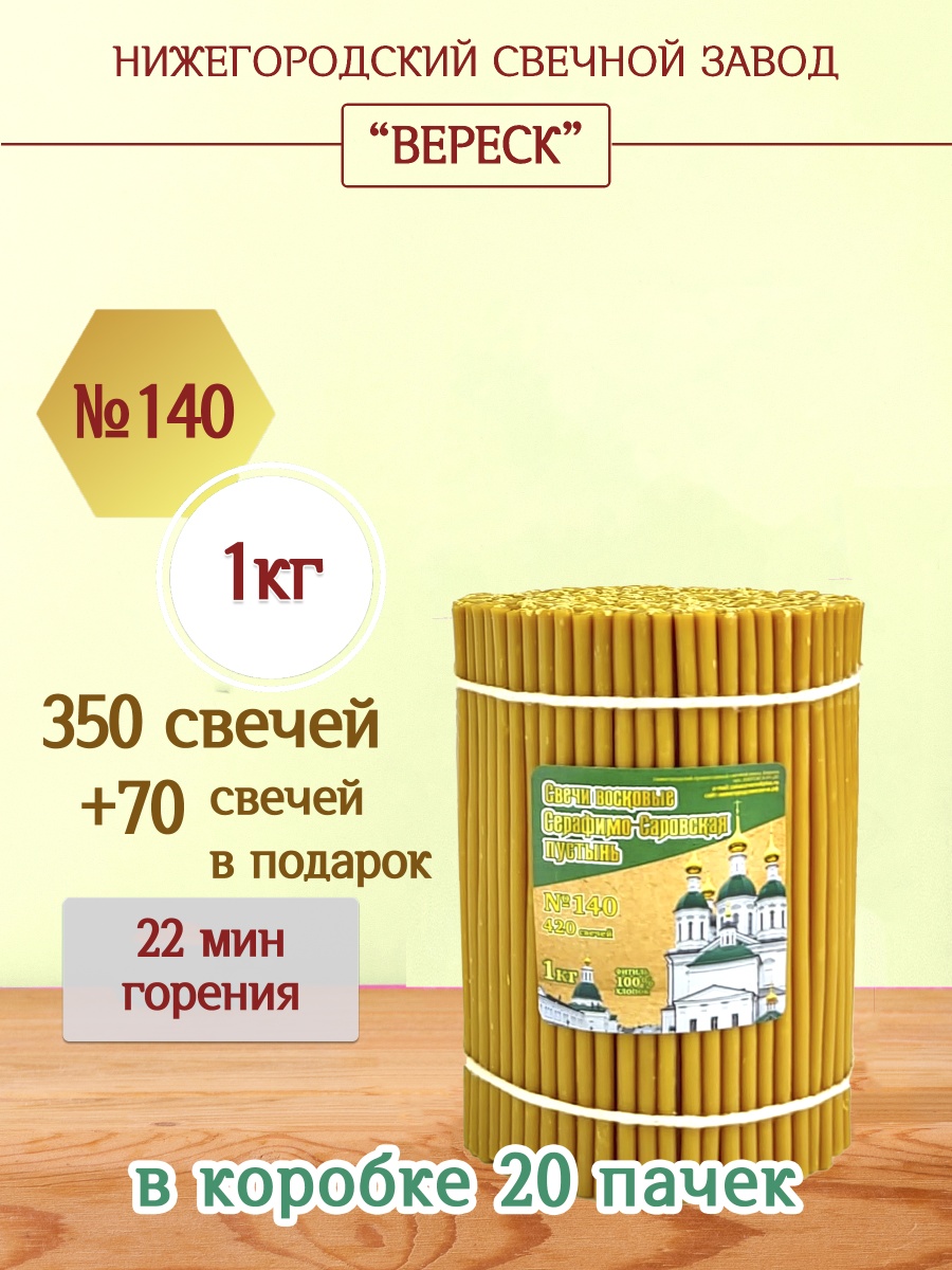 Свечи из Серафимо-Саровской пустыни пачка 1 кг № 140