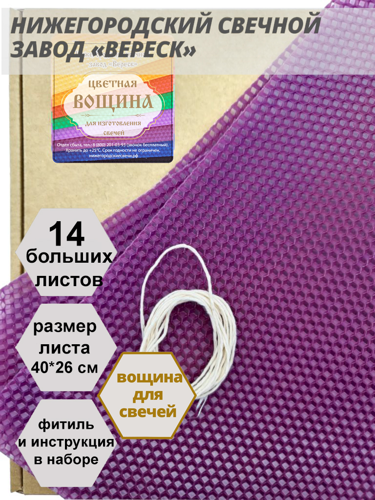 Фиолетовая вощина в упаковке 1 кг.14 листов больших 40*26 см для свечей