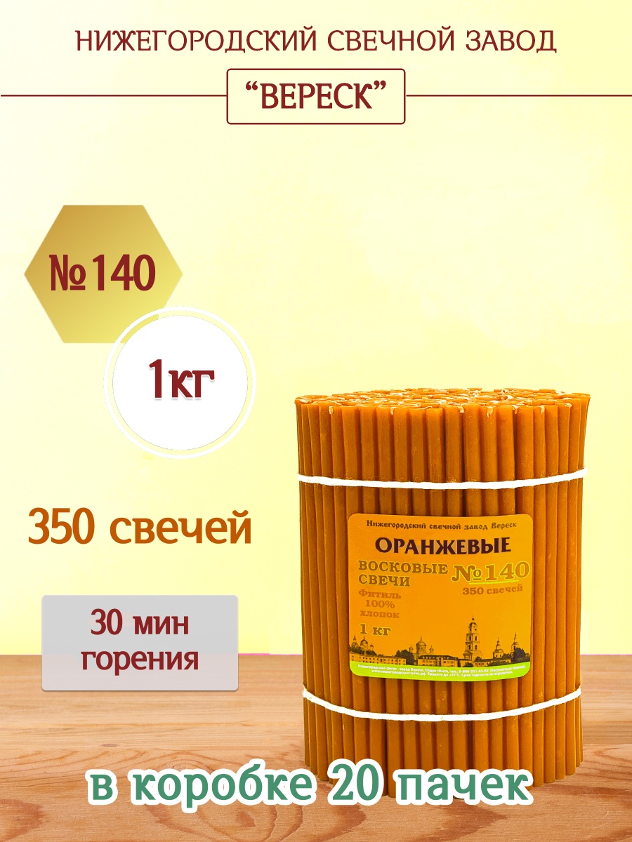Восковые свечи ОРАНЖЕВЫЕ пачка 1 кг № 140