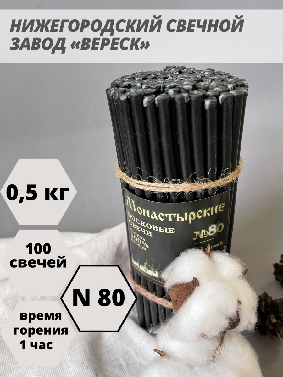 Восковые свечи черные 100 шт. №80, 500 гр.