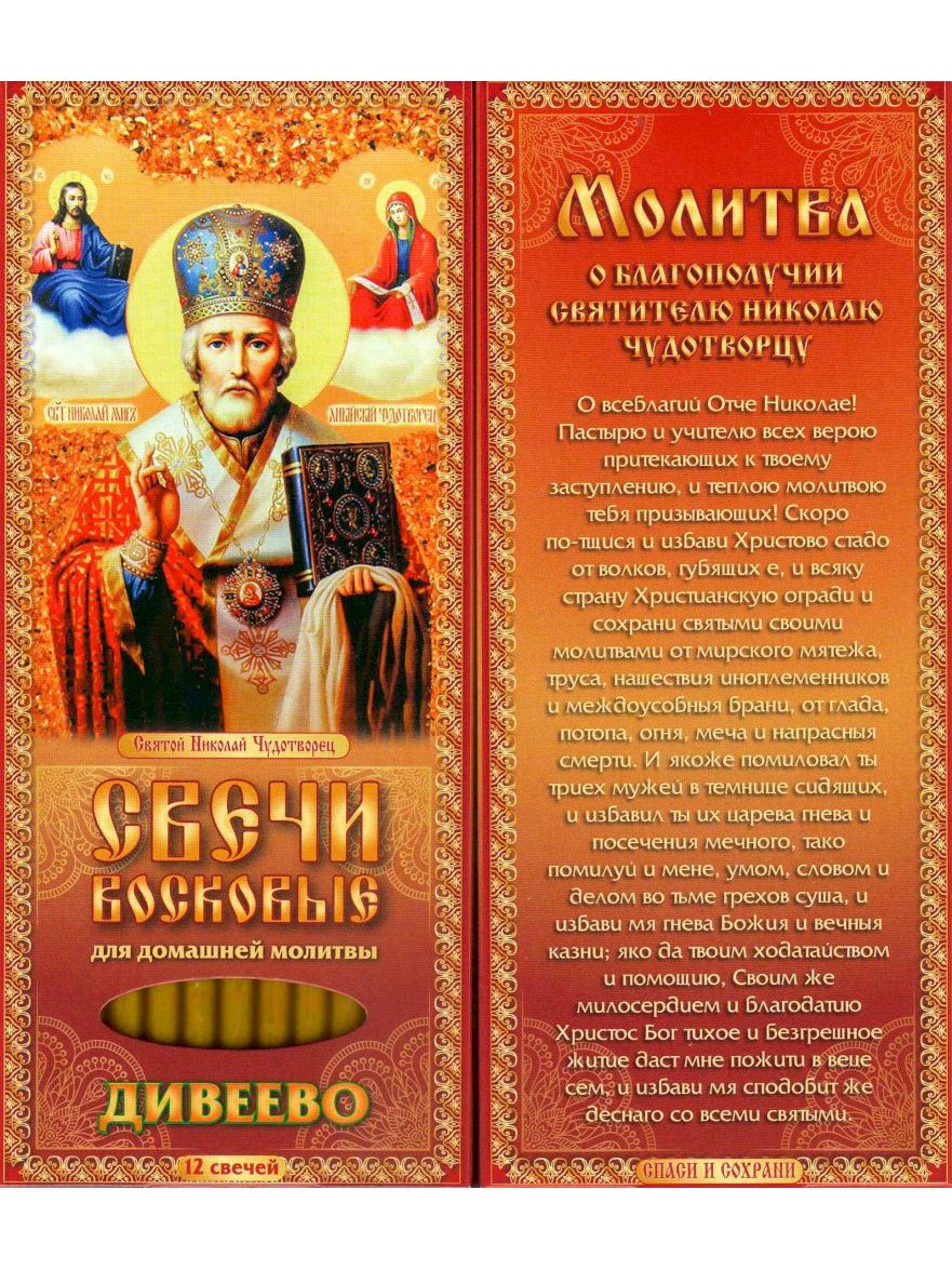 Наборы восковых свечей для домашней молитвы (Дивеево) Молитва о благополучии Николаю Чудотворцу