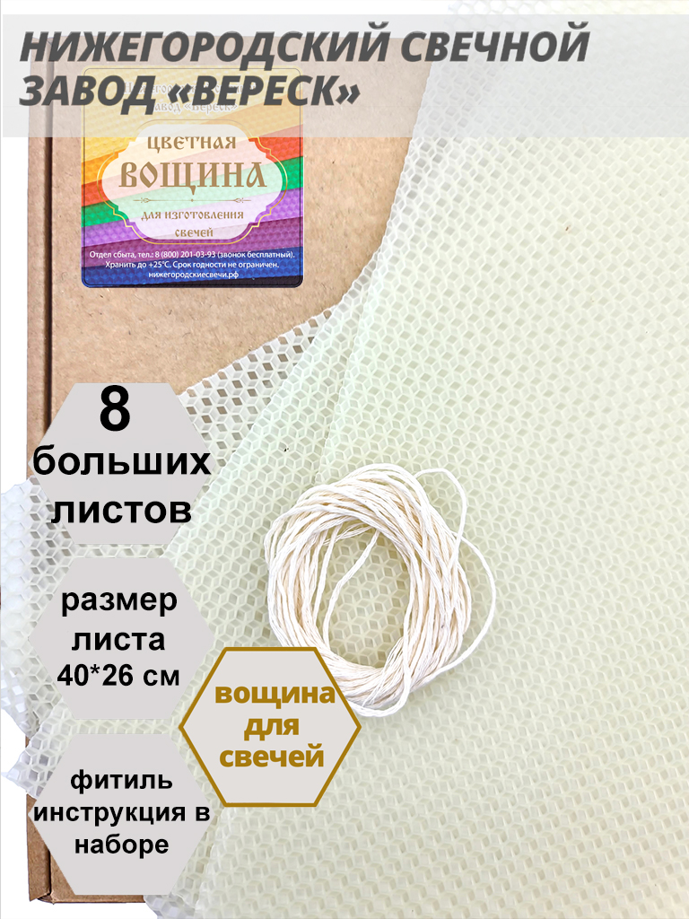 Белая(молочно-медовая) вощина в упаковке 8 листов больших 40*26 см для свечей