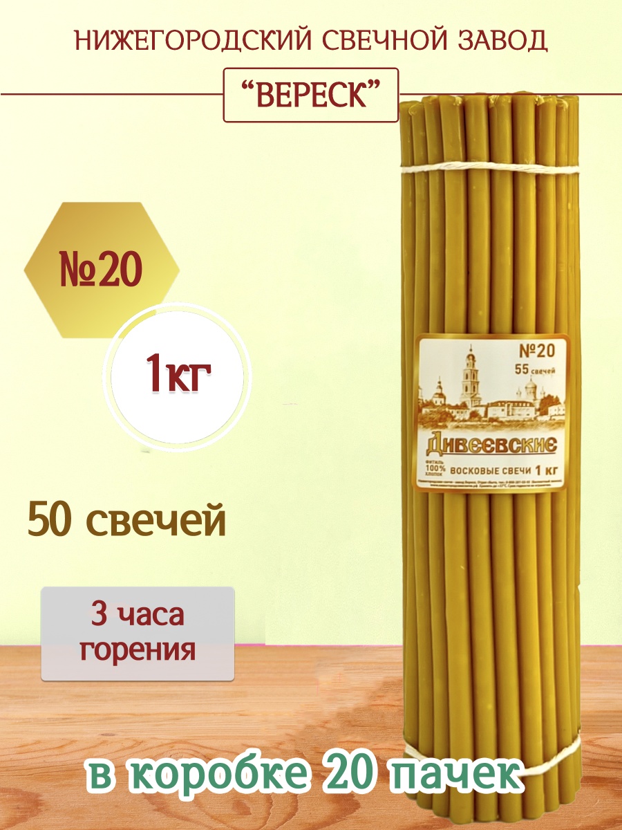 Дивеевские восковые свечи пачка 1 кг № 20