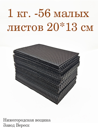 Вощина 1 кг Черная малая (200 x 130 мм) 
