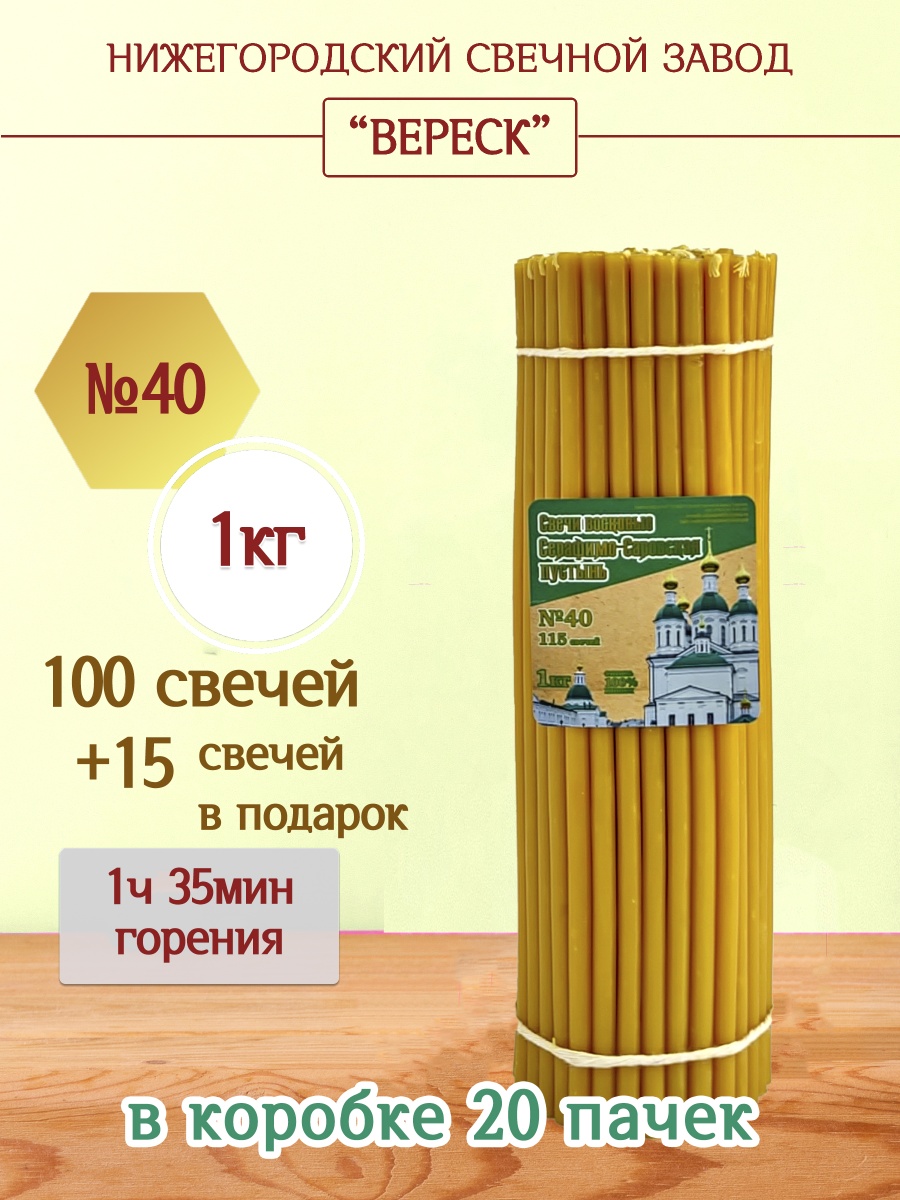 Свечи из Серафимо-Саровской пустыни пачка 1 кг № 40