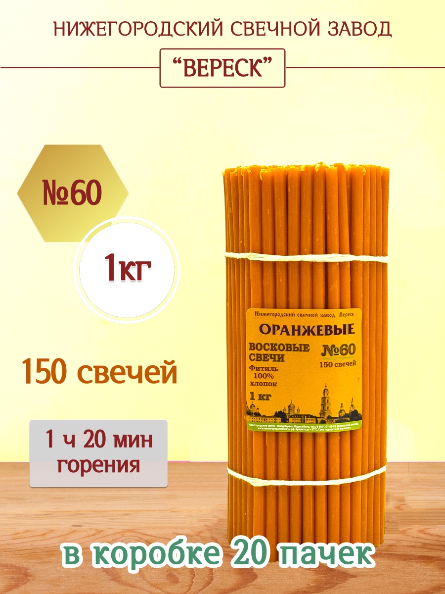 Восковые свечи ОРАНЖЕВЫЕ пачка 1 кг № 60