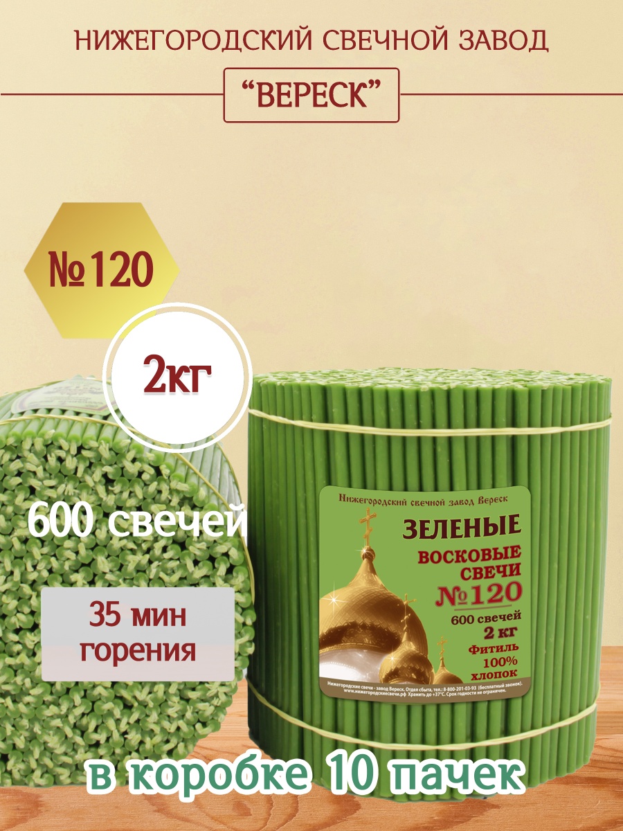 Восковые свечи ЗЕЛЁНЫЕ пачка 2 кг № 120