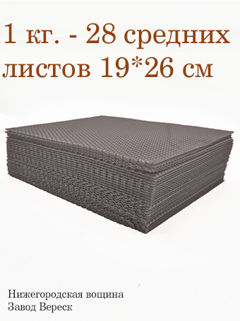 Вощина 1 кг Дымчато-Серая средняя (190 x 260 мм) 