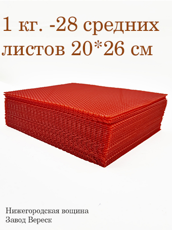 Вощина 1 кг Красная средняя (200 x 260 мм) 