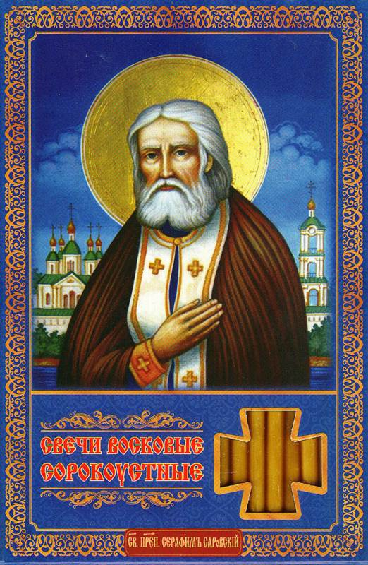 Сорокоустные свечи большие Молитва Серафиму Саровскому
