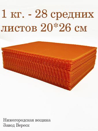 Вощина 1 кг Оранжевая средняя (200 x 260 мм) 