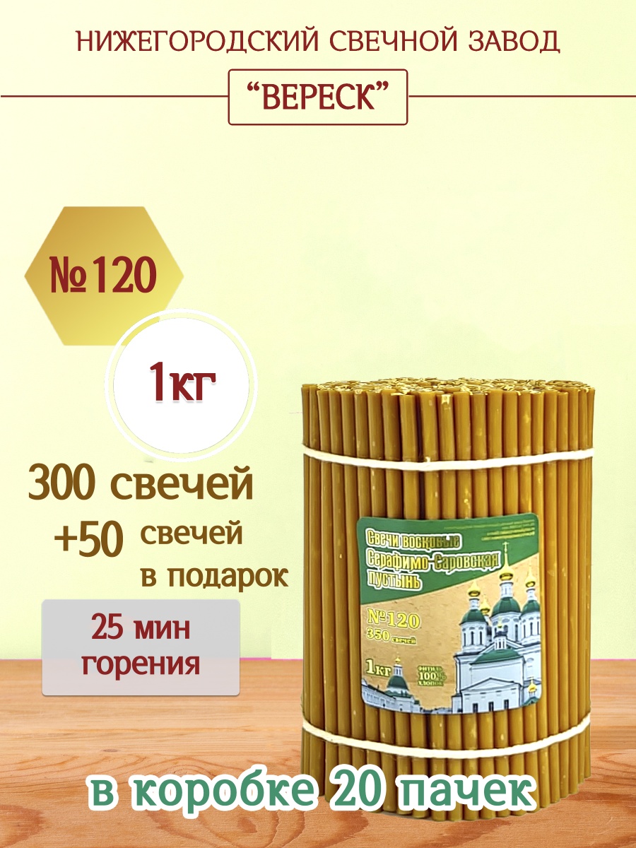 Свечи из Серафимо-Саровской пустыни пачка 1 кг № 120