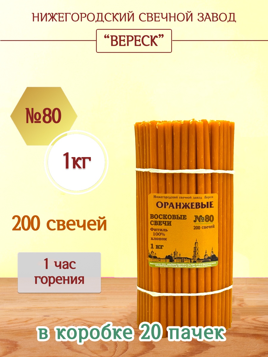 Восковые свечи ОРАНЖЕВЫЕ пачка 1 кг № 80