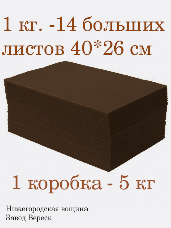 Вощина 1кг Шоколадно-Черная двусторонняя большая( 400 x 260 мм)