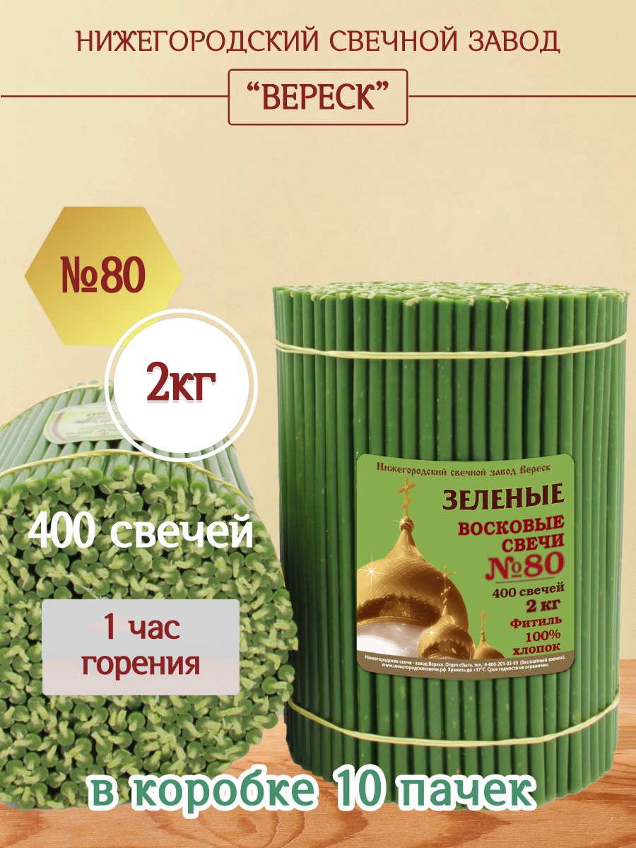 Восковые свечи ЗЕЛЁНЫЕ пачка 2 кг № 80