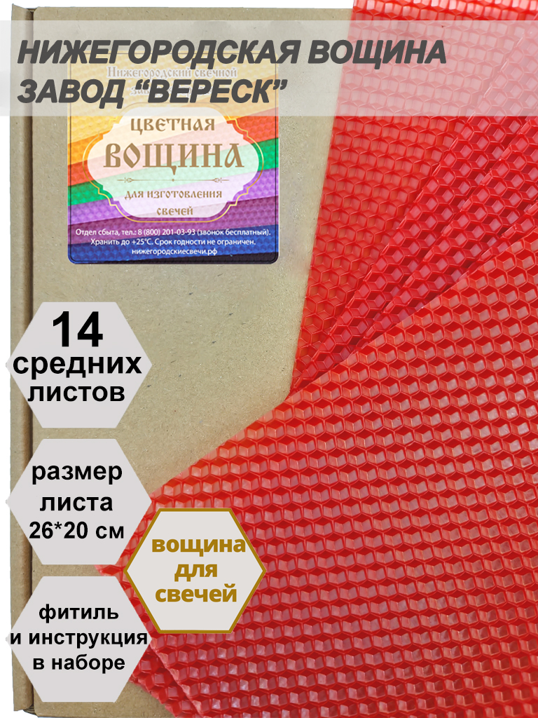 Красная вощина в упаковке 0,5 кг.14 листов средних  20*26 см для свечей