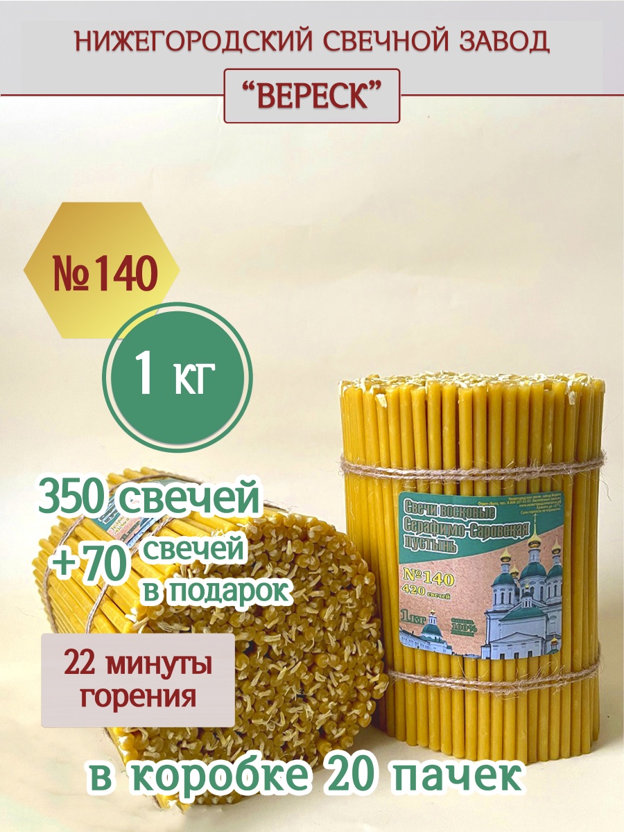 Свечи из Серафимо-Саровской пустыни пачка 1 кг № 140