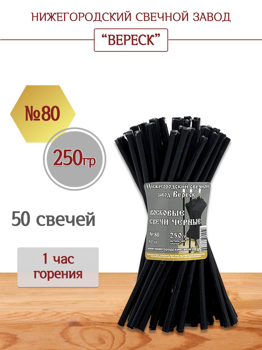 Восковые свечи Черные 50 шт. № 80, 250гр.