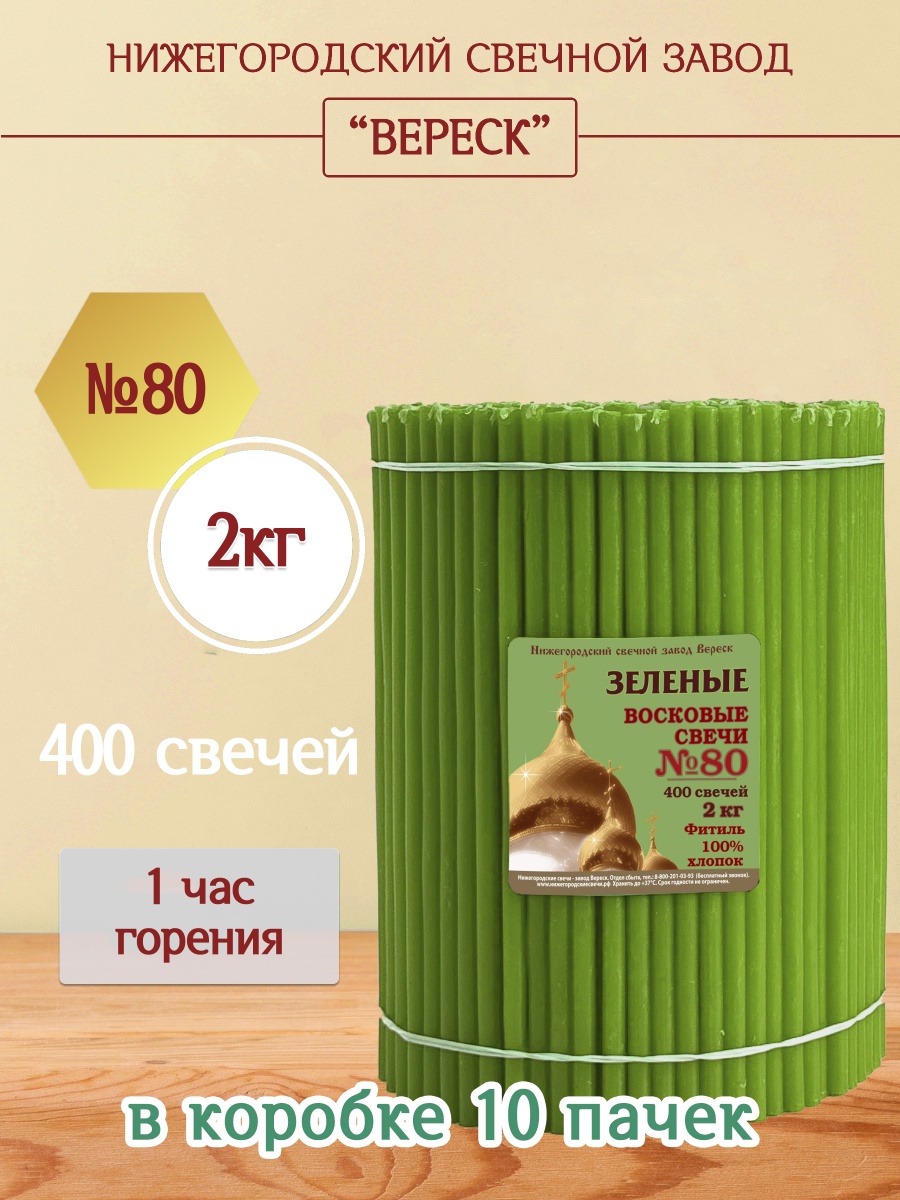 Восковые свечи ЗЕЛЁНЫЕ пачка 2 кг № 80