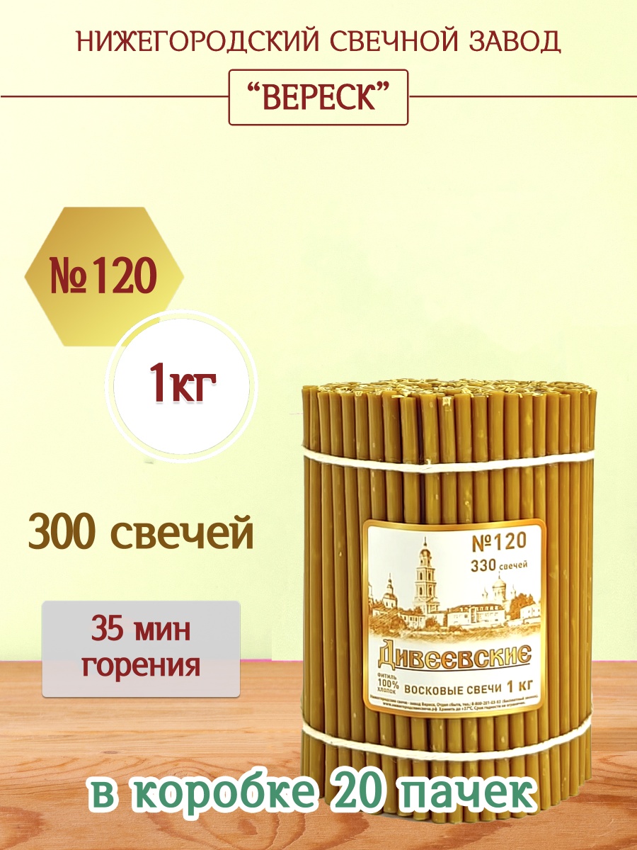 Дивеевские восковые свечи пачка 1 кг № 120