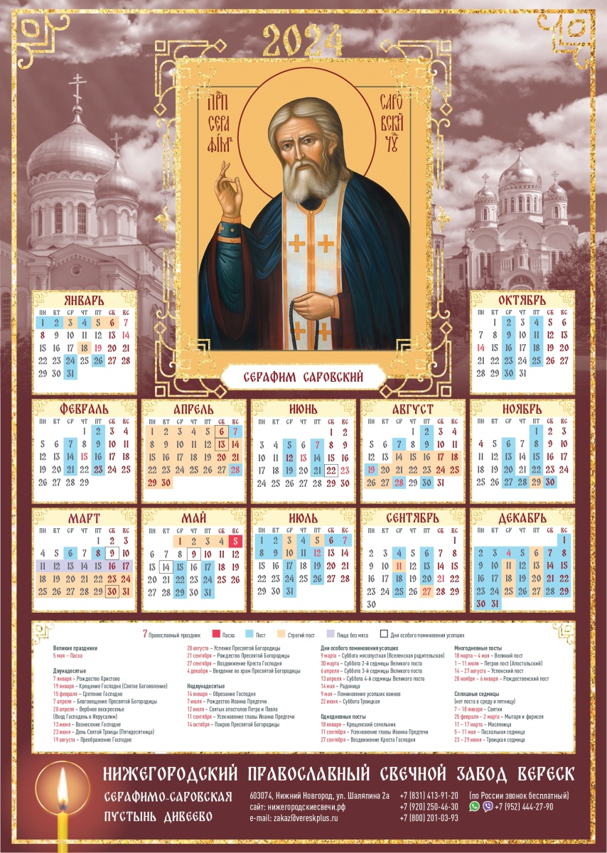 Православный календарь Серафим Саровский