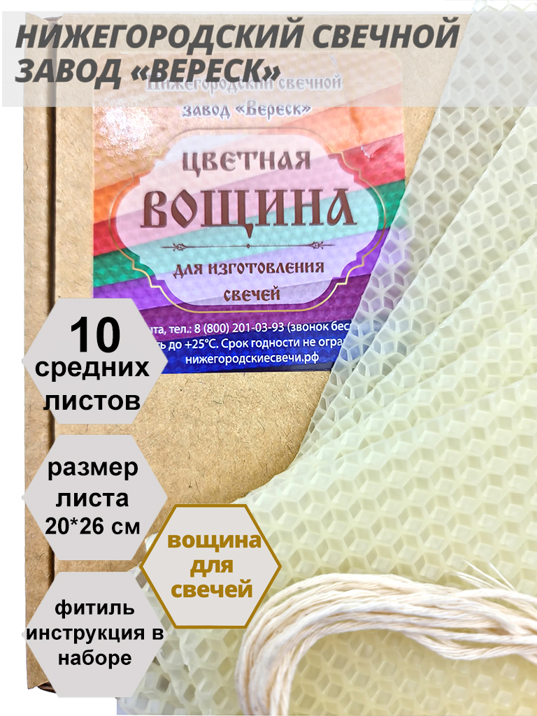 Белая(молочно-медовая) вощина в упаковке 10 средних листов 20*26 см для свечей