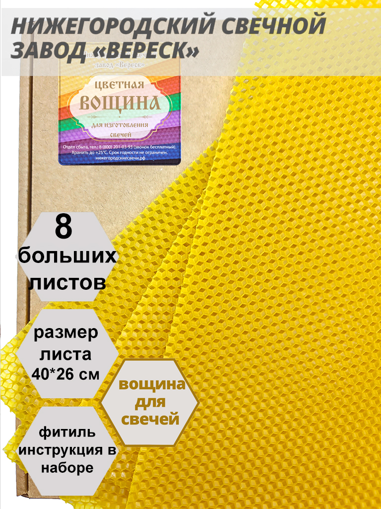 Желтая вощина в упаковке 8 листов больших 40*26 см для свечей