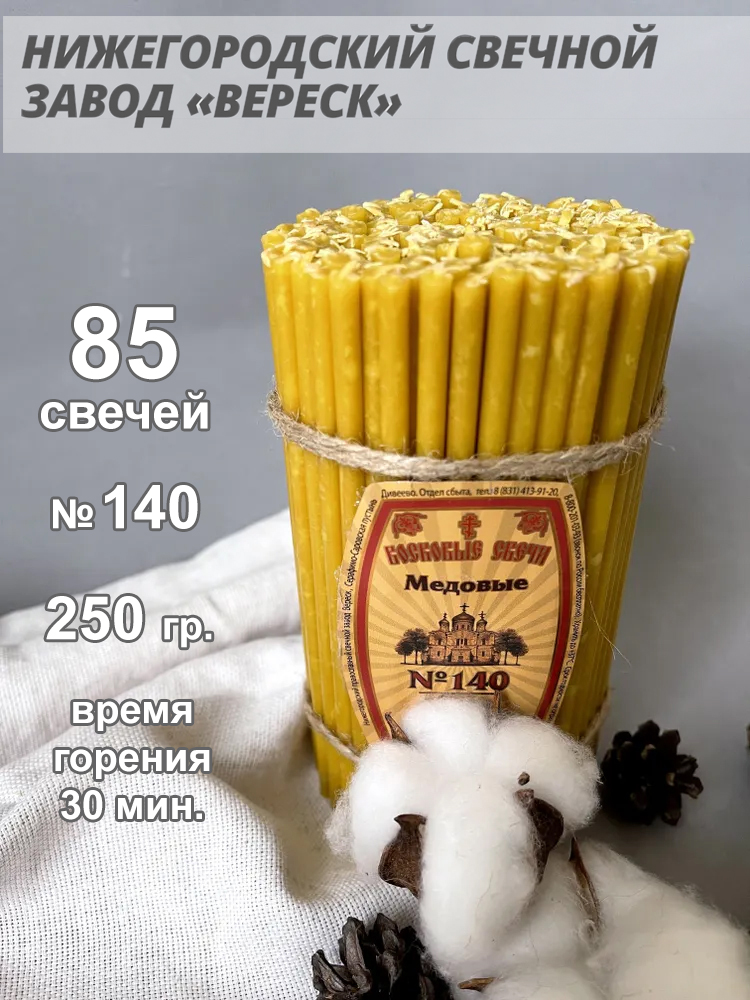 Восковые свечи Медовые 85 шт. № 140, 250 гр.