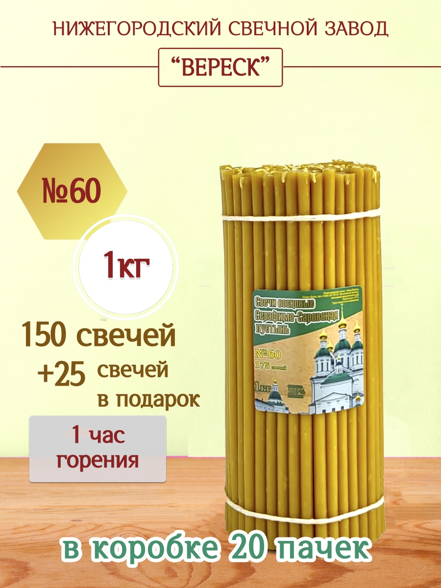 Свечи из Серафимо-Саровской пустыни пачка 1 кг № 60