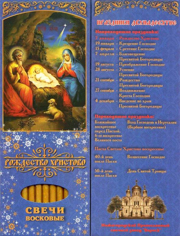 Наборы восковых свечей №60 Рождество Христово