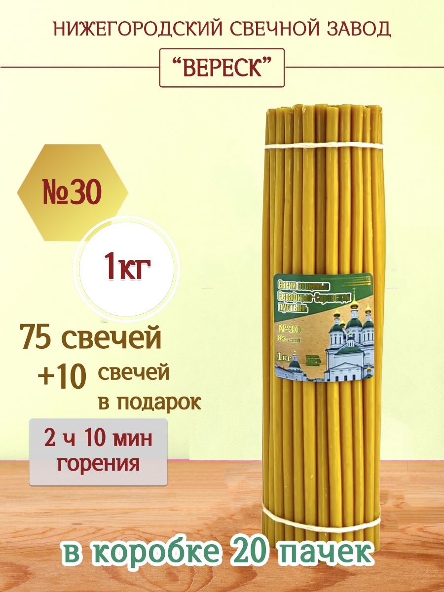 Свечи из Серафимо-Саровской пустыни пачка 1 кг № 30