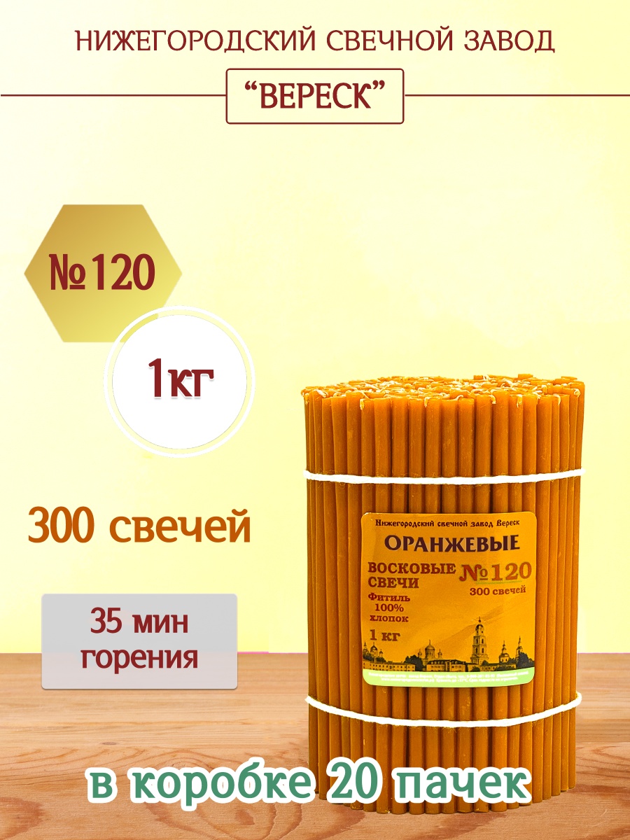 Восковые свечи ОРАНЖЕВЫЕ пачка 1 кг № 120