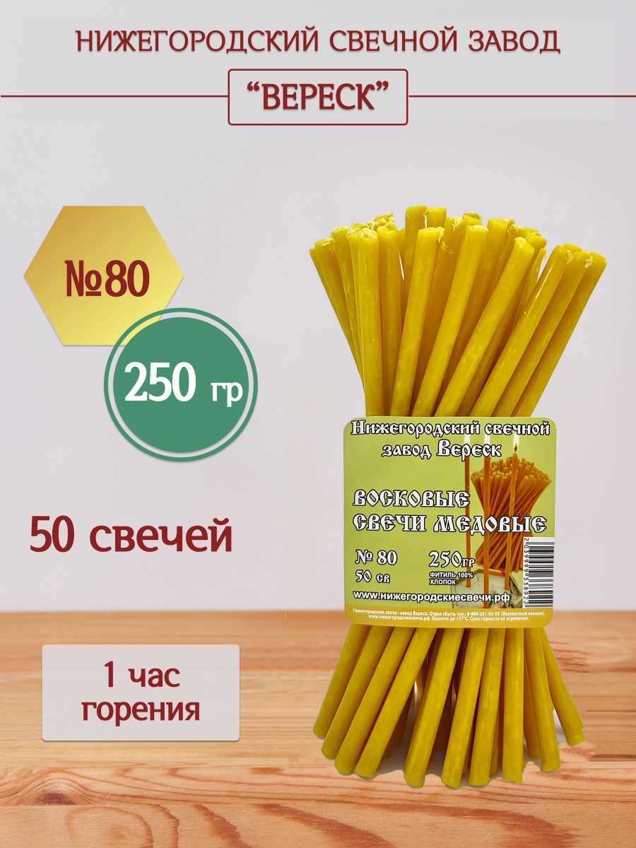 Восковые свечи Медовые 50 шт. № 80, 250гр.