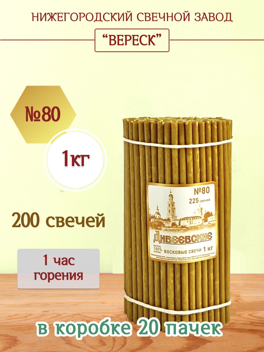 Дивеевские восковые свечи пачка 1 кг № 80