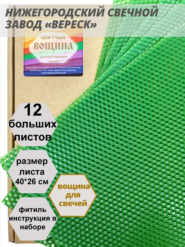 Зеленая вощина в упаковке 12 листов больших 40*26 см для свечей