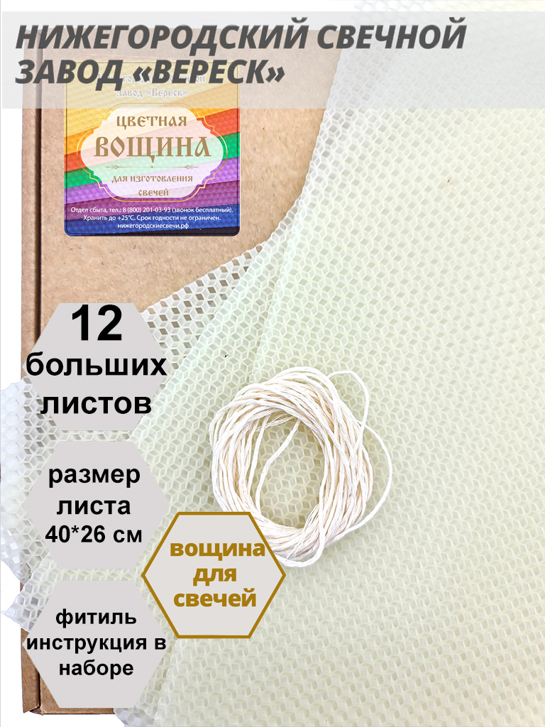 Белая(молочно-медовая) вощина в упаковке 12 листов больших 40*26 см для свечей