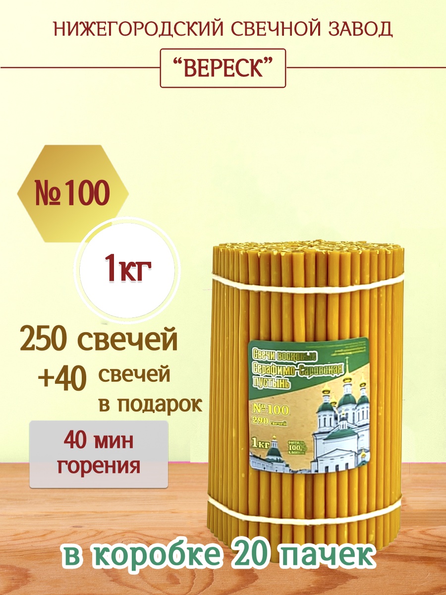 Свечи из Серафимо-Саровской пустыни пачка 1 кг № 100
