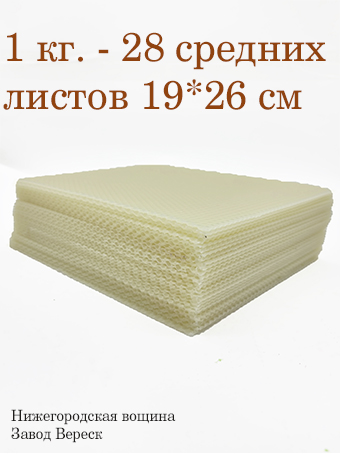 Вощина 1 кг Белая(молочно-медовая) средняя (190 x 260 мм) 