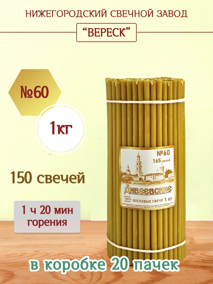 Дивеевские восковые свечи пачка 1 кг № 60