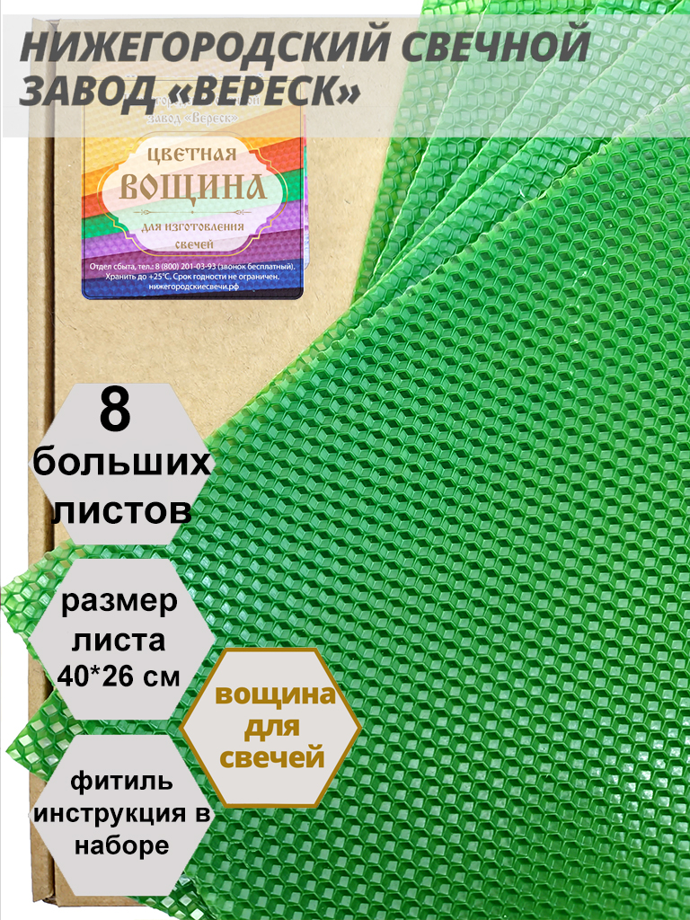 Зеленая вощина в упаковке 8 листов больших 40*26 см для свечей