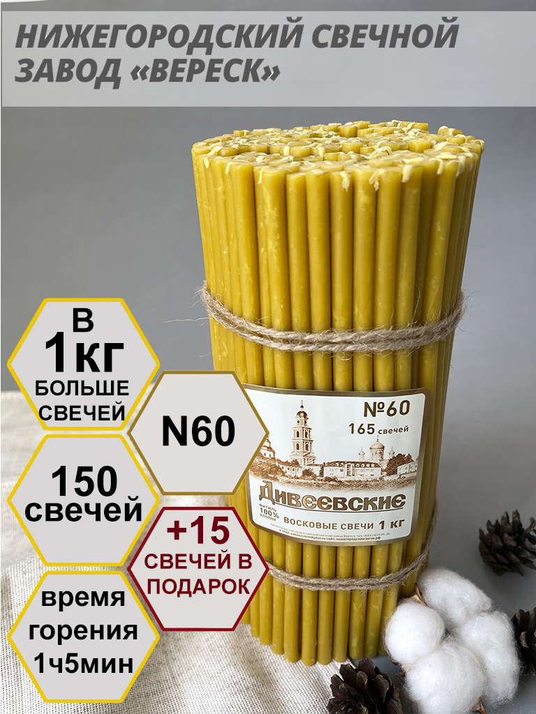 Дивеевские восковые свечи пачка 1 кг № 60